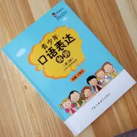 正版   青少年口语表达教程(第3册)小学3年级适用 语音发声即兴口语表达 青少年口才训练书 丁龙江主编 中国传媒大