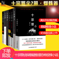 十宗罪正版全套小说7册 十宗罪前传+123456 蜘蛛著惊悚恐怖侦探悬疑推理小说书籍同类型法医秦明  书排行榜 十