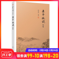 他说续集 南怀瑾 著作选集 中国古代哲学宗教国学经典书籍 道德经 道教道家古书隐士思想人生哲理 复旦大学出版 9