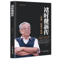 褚时健新传-活着 就不要放弃 褚时健传+褚时健 影响企业家的企业家书籍 红塔山集团橙王 人物传记自传名人传 诸时健橙