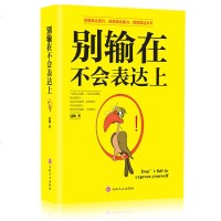 多本优惠别输在不会表达上 说话技巧口才训练书籍 所谓情商高就是会说话商场职场生活人际交往高效对话 幽默沟通学说话的艺