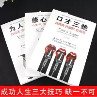 3本套装 口才三绝正版 为人三会 修心三不怨 如何提升说话技巧的书学会沟通锻炼口才训练提高情商高就是会说话与人休心书