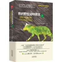 正版新书 我的野生动物朋友1-3 套装全3册 初高中课外阅读 小学生课外阅读书籍 探索大自然的启蒙书     书