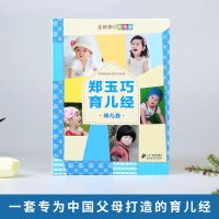 郑玉巧育儿经幼儿卷全新修订彩色版 正版 童书1-3岁孕期备孕孕妇读物脯乳期胎教育婴育儿百科大全书实用程序新生儿女性书