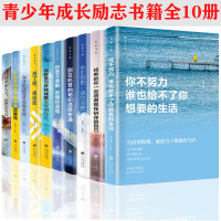 你不努力 书籍10本 青少年成长励志十本书10-12-15岁初中高中学生课外阅读书你若不勇敢替你坚强你的努力终将成就