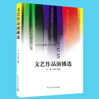 正版   文艺作品演播选(附光盘) 萝莉王明军编著 文艺作品演播训练教材 散文小品朗诵 舞台艺术语言基本技巧 话筒前