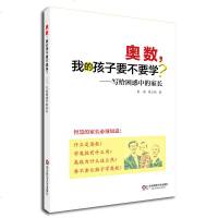 奥数,我的孩子要不要学? 写给困惑中的家长 小学生初中生家长 奥数热 正版 家庭教育 