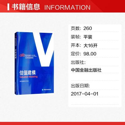 估值建模 诚迅金融培训公司 编 金融投资理财经济书籍 金融  正版图书籍