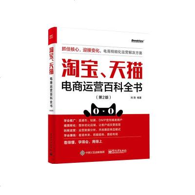 电商运营百科全书第2版 电商运营书籍网店运营管理与推广直通车电子商务自学网店网上开店新手创业经营零基础入教程