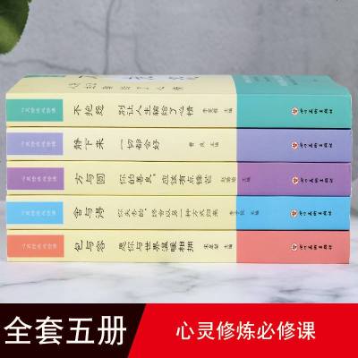 正版全5册心灵修炼必修课 静下来一切都会好 包与容 舍与得方与圆 你的善良应该有点锋芒书 青春励志心理学书籍 心灵修