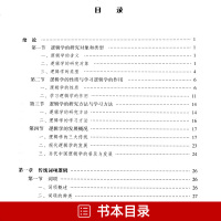 高教正版马工程 逻辑学第二版 马克思主义理论研究和建设工程重点教材 第2版 编写组  大学哲学