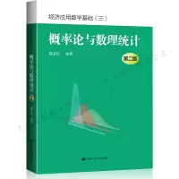 版 概率论与数理统计 (第二版)（经济应用数学基础三）姚孟臣 数学三教材 搭配历年真题详解及考研辅导书籍