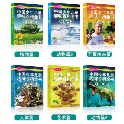 6册正版 中国少年儿童趣味百科全书人体植物艺术动物A+B万事由来篇小学生二三四五年级课外书少儿科普书读物百科全书十万