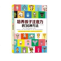 正版  培养孩子注意力的36种方法爸爸妈妈怎么样如何提高孩子专注力的方法教育轻松培养孩子的注意力家庭教育书籍如何提高