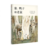 正版 狼、鸭子和老鼠儿童绘本童话故事书 0-8岁周幼儿园宝宝低幼儿小孩启蒙认知图画连环画故事亲子睡前读物年后到货