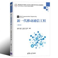 新一代移动通信工程第二2版田锦编著四代移动通信的工程技术应用结构移动通信的结构 传输技术信道特性信道编解码蜂窝网络的