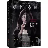 正版新书 法医秦明 第十一根手指 法医秦明系列悬疑推理侦探犯罪天第十一根手指幸存者无声的证词守夜者悬疑侦探小说书籍