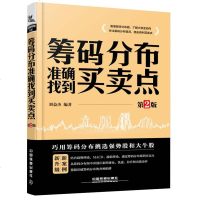 正版 筹码分布准确找到买卖点 第2版第二版 刘益杰 看懂筹码分布图 从零开始学炒股实战书 筹码分布挑选强势股大牛股 