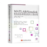 MATLAB/Simulink机电动态系统仿真及工程应用 MATLAB仿真工程应用 MATLAB教程 编程设计书 周