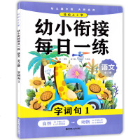 正版 轻松上小学 幼小衔接每日一练 语文 字词句12(全2册)郭静 著 中小学教辅 幼小衔接 语文 小学语文教材 