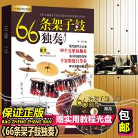 正版66条架子鼓独奏零基础从入到精通艺术 音乐 打击乐器 敲击乐器 有声教程刘传 店