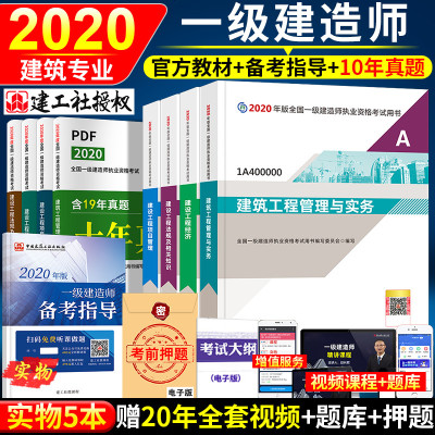 新版一级建造师2020教材建筑一建2020年教材全套4本一建教材房建土建筑工程管理与实务搭历年真题复习题集