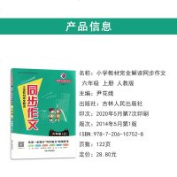 B人教版小学生六年级上册同步作文六年级上册黄冈教材完全解读六年级同步作文上册部编人教版看图写作技巧语文同步作文书大全