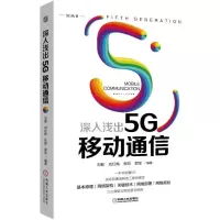 深入浅出5G移动通信 5G移动通信技术原理书籍5G部署演进路线5G技术 5g频谱网络体系架构核心技术仿真5g移动通信