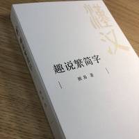 正版 趣说繁简字 顾易著 语言文字文教 繁简字体 文学文明语文 文字艺术 字形字音字义 中国汉字 汉字正体字 