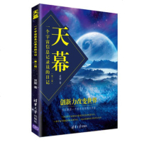 天幕 一个宇宙信息记录员的日记 在地球流浪之前带你了解蔚蓝警戒星球的起源 科幻小说文学随笔  正版书