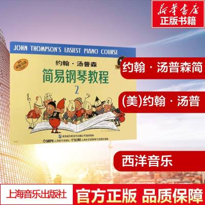 有声版丨小汤姆森简易钢琴教程2 约翰汤普森小汤简易钢琴教程钢琴书钢琴谱大全流行歌曲钢琴曲集初学自学入零基础