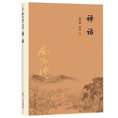 禅话 南怀瑾著作权合法拥有者台湾老古公司授权 南师生前亲加审定中国佛教发展 中国古代哲学和宗教国学经典图书籍