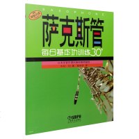 正版萨克斯管每日基本功训练30 管弦乐器演奏基本功训练  萨克斯管零基础自学入练习曲曲谱教程教材