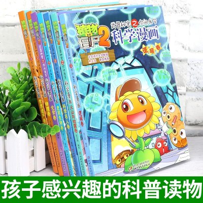 植物大战僵尸2科学漫画第八辑全套5册少儿版百问百答儿童爆笑漫画故事书幼儿科普百科全书6-9-12岁小学生课外阅读书籍