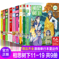 附赠纸模+大海报+扑克牌正版  相思树下全套11--20本小新编绘原名狐妖小红娘漫画国产卡通动漫故事书爆笑正能量漫