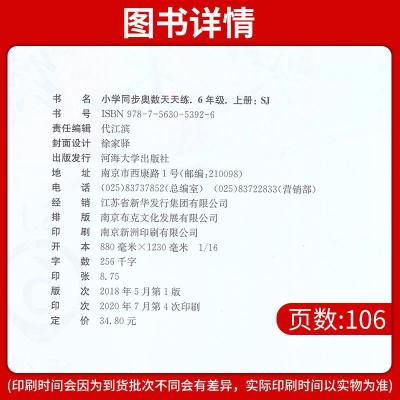 小学同步奥数天天练六年级上册苏教SJ版6年级数学思维拓展训练同步课本逻辑思维奥数举一反三教程练习应用题提高书籍津桥