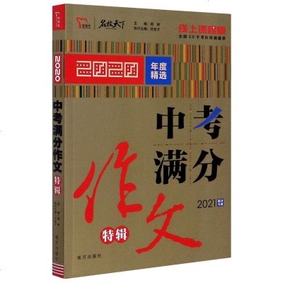 2020年度精选中考满分作文特辑(线上课程版2021提分专