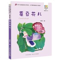 蚕豆花儿 汤素兰著百年百部中国儿童图画书经典书系3-5-6岁儿童绘本阅读幼儿园老师推荐大中小班幼儿睡前故事连环画儿童