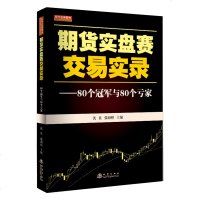 舵手经典 期货实盘赛交易实录 80个冠军与80个亏家股票/期货/投资/外汇/证券/市场技术分析/K线图基础  书籍大