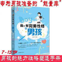 正版   做个有完美性格的男孩 7-10-15岁 中小学生励志故事 自信坚强男子汉心理学早家庭教育培养男孩子看的书 