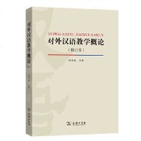 正版 对外汉语教学概论 修订版 赵金铭编 语言文字文教汉语语言 国际汉语教学专业必读概论性教材 语言学教材书籍