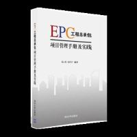 正版 EPC工程总承包项目管理手册及实践 范云龙 朱星宇 编著 大学教材大    EPC工程总承包项目经理学习参