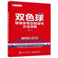 双色球精准杀号定胆选号方法详解 彩票书籍 双色球中彩书籍 中彩 大全预测技巧 杀号分析 买彩票 双色球EXCEL全攻