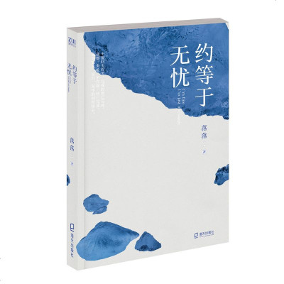 正版 约等于无忧 青春 都市 言情小说 海天出版社 清新治愈 青春文学 爱情 情感 落落作品 文学作品集 蛰伏六年力