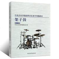 正版架子鼓考级1-9级教材 中央音乐学院校外音乐水平考级曲目架子鼓  架子鼓基础练习曲教程 架子鼓考级书籍