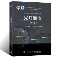 光纤通信(第4版)纤通信系统光纤传输光源光检测器有源无源光网络器件原理光缆线路光通信新技术光纤传感器 普通高等教材书