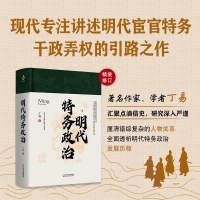 明代特务政治 中国明代政治社会明朝那些事儿明朝间谍组织中国通史中国古代史古典名著译注丛书一口气读懂明代史书籍  书