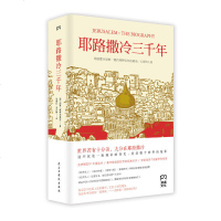 樊登推荐耶路撒冷三千年+以色列：一个民族的重生 全二册 犹太人的古代史和现代史 古代文明和现代文明对碰跌宕起伏的建国