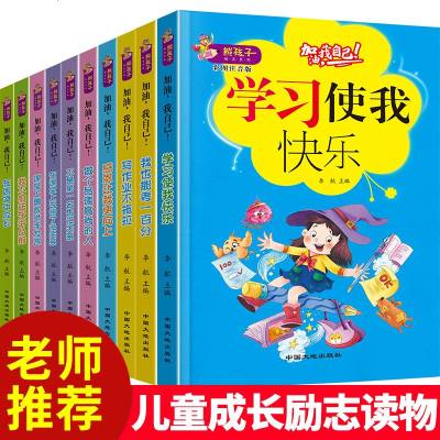 加油我自己全套10册彩图注音版 校园成长励志儿童文学 一二三年级小学生课外阅读书籍6-7-8周岁读物我不怕站在讲台前