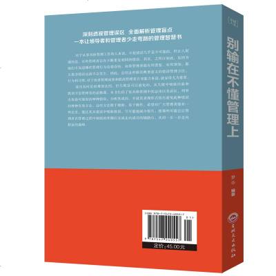 别输在不懂管理上 管理者不懂带团队你就自己累识人用人管人创业销售说话技巧成功学励志企业管理能力书籍   书排行榜